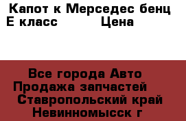 Капот к Мерседес бенц Е класс W-211 › Цена ­ 15 000 - Все города Авто » Продажа запчастей   . Ставропольский край,Невинномысск г.